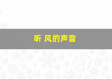 听 风的声音